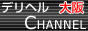 ���f���w��CHANNEL,osaka-deri.jp/
