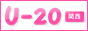 �Z���A���o�C�g�@20�˂܂ł̕������d���T�� U-20  ,www.u-20.info/