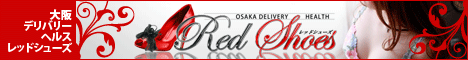 関西,大阪,デリヘル,Red Shoes,風俗エイト