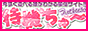 待機ちゅ〜,www.taikichu.jp/