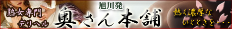 北海道,北海道,デリヘル,旭川 美熟女専門デリヘル 奥さん本舗,風俗エイト