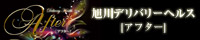 北海道,北海道,デリヘル,旭川 デリヘル「AFTER(アフター)」,風俗エイト