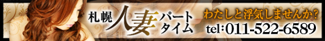 北海道,北海道,デリヘル,人妻パートタイム,風俗エイト