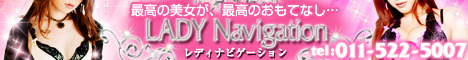 北海道,北海道,デリヘル,LADYナビゲーション,風俗エイト