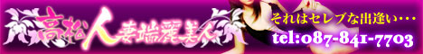 四国,香川,デリヘル,高松人妻淡麗美人,風俗エイト