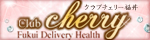 信越・北陸,福井,デリヘル,Club　cherry福井,風俗エイト