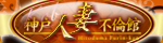 関西,兵庫,デリヘル,人妻不倫館神戸店,風俗エイト