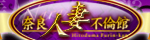 関西,奈良,デリヘル,人妻不倫館奈良店,風俗エイト