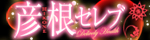 関西,滋賀,デリヘル,彦根セレブ,風俗エイト