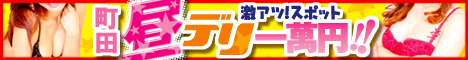 関東,東京,デリヘル,町田昼デリ一萬円,風俗エイト