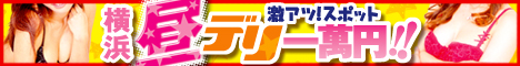関東,神奈川,デリヘル,横浜昼デリ一萬円,風俗エイト