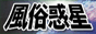 風俗惑星,www.fuuzoku-tv.com/