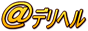 ＠デリヘル,www.a-deli.jp