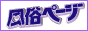 風俗ページ,www.fu-page.com