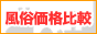 風俗価格比較サイト　夜遊び価格,www.yoasobi-kakaku.com/