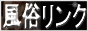 風俗リンク ランキング,tekoki.x.fc2.com/