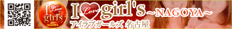 東海,愛知,デリヘル,アイラブガールズ,風俗エイト