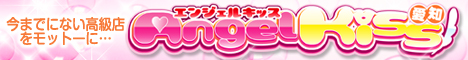東海,愛知,デリヘル,愛知エンジェルキッス,風俗エイト