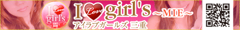 東海,三重,デリヘル,アイラブガールズ 三重,風俗エイト