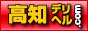 高知デリヘル.comは優良店情報を多数掲載,kouchi-d.com/