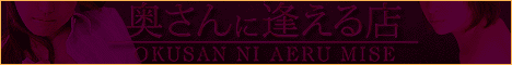 東海,三重,デリヘル,奥さんに逢える店　四日市店,風俗エイト