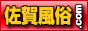佐賀風俗.comはお得な割引情報満載,saga-f.com/
