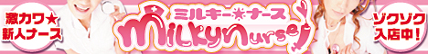 関西,滋賀,デリヘル,ミルキーナース,風俗エイト