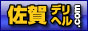 佐賀デリヘル.comはお得な割引情報満載,saga-d.com/