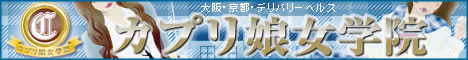 関西,大阪,デリヘル,カプリ娘女学院 大阪校,風俗エイト